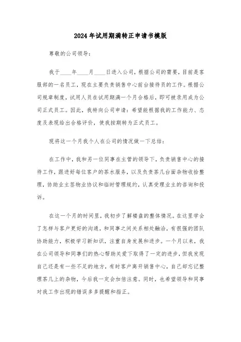 2024年试用期满转正申请书模版（2篇）