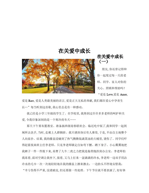 在关爱中成长(共10篇)