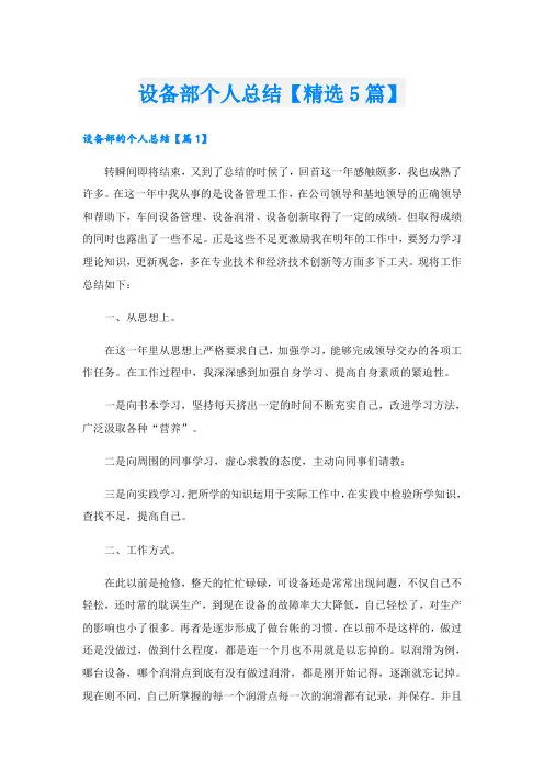 设备部个人总结【精选5篇】