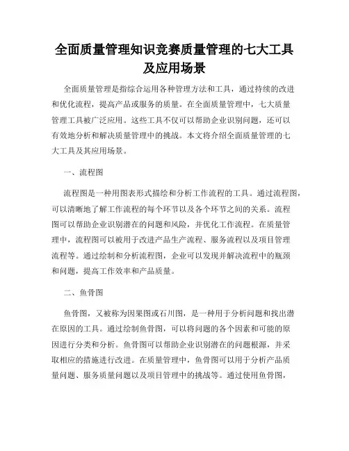 全面质量管理知识竞赛质量管理的七大工具及应用场景