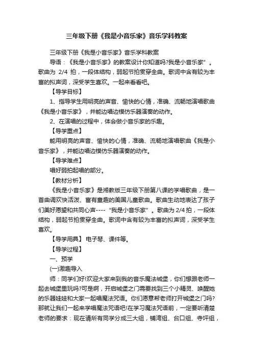 三年级下册《我是小音乐家》音乐学科教案