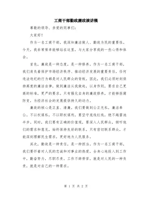 工商干部勤政廉政演讲稿