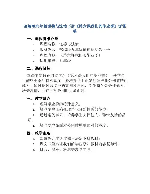 部编版九年级道德与法治下册《第六课我们的毕业季》评课稿
