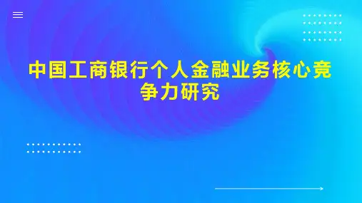 中国工商银行个人金融业务核心竞争力研究