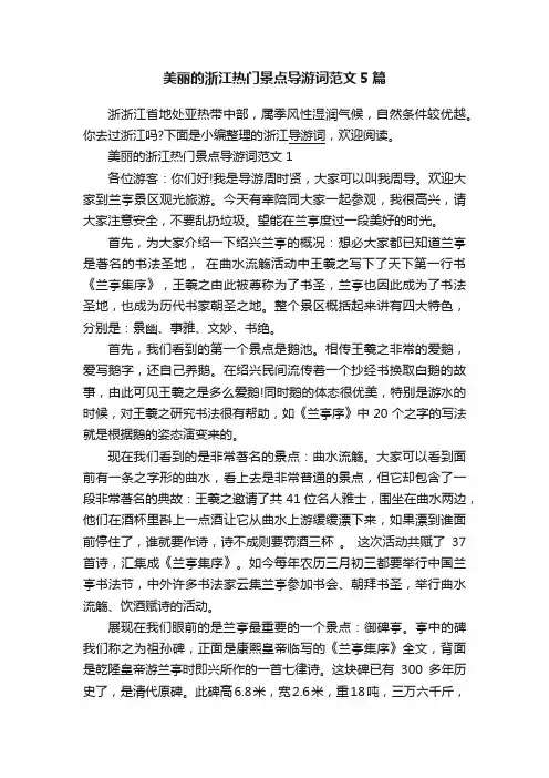 美丽的浙江热门景点导游词范文5篇