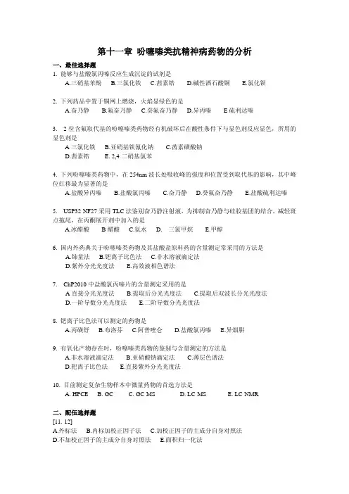 第十一章 吩噻嗪类抗精神病药物的分析