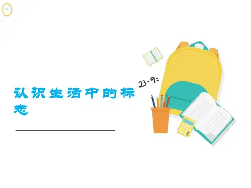 大班社会《认识生活中的标志》PPT课件