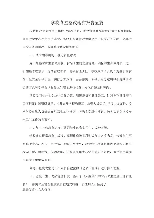 学校食堂整改落实报告五篇