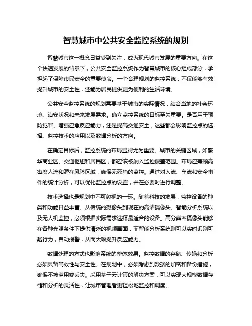 智慧城市中公共安全监控系统的规划