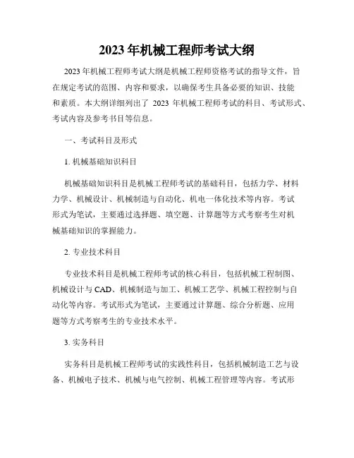 2023年机械工程师考试大纲