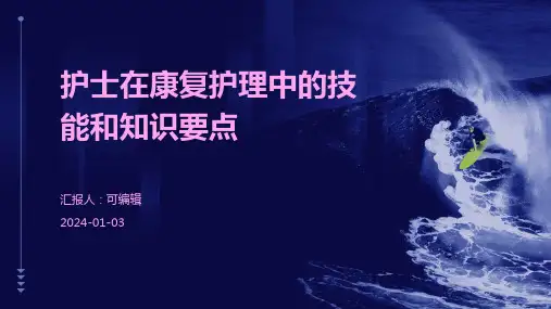 护士在康复护理中的技能和知识要点