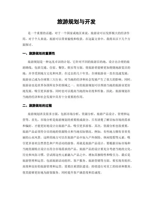 旅游规划与开发