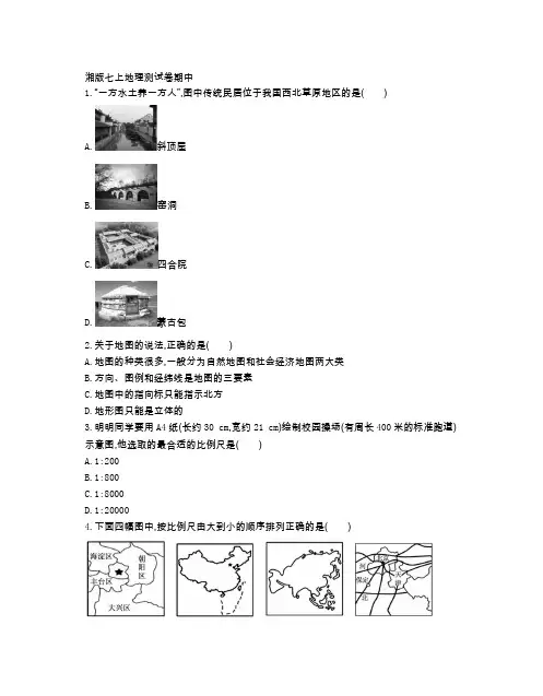 湘教版地理七年级(上册)期中测试题(附参考答案)