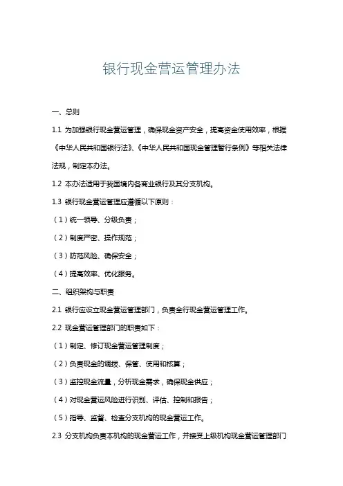 银行现金营运管理办法