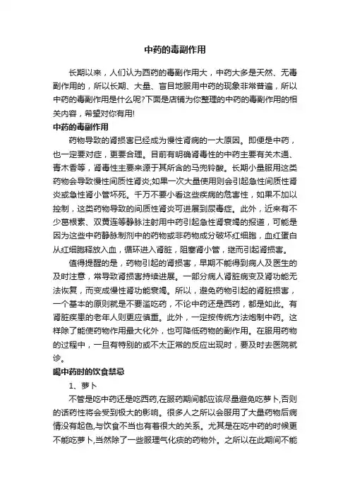 中药的毒副作用