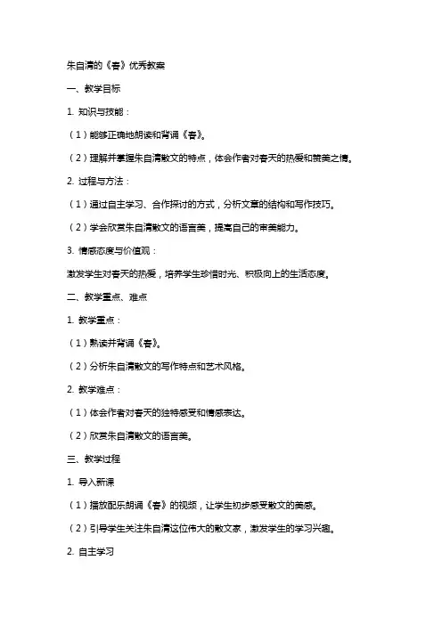 朱自清的《春》教案