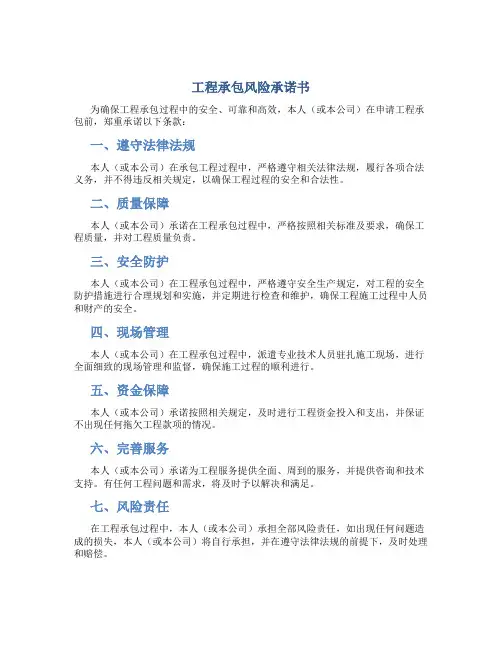 工程承包风险承诺书