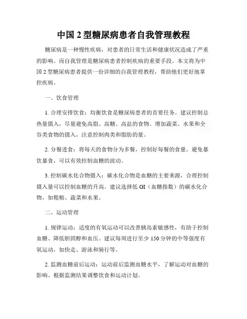 中国2型糖尿病患者自我管理教程