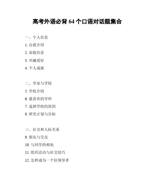 高考外语必背64个口语对话题集合