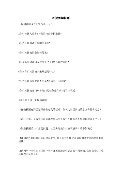 社团答辩问题