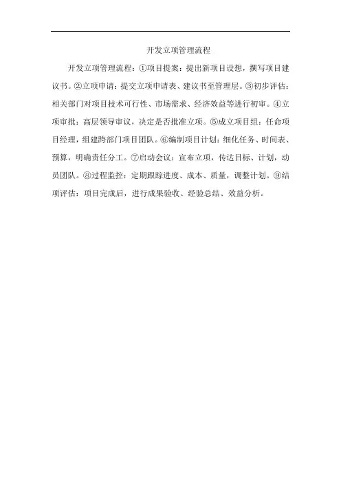 开发立项管理流程