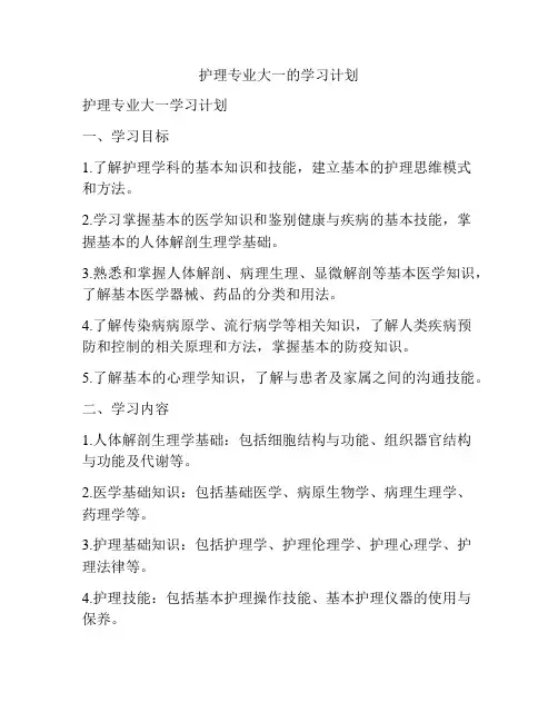 护理专业大一的学习计划