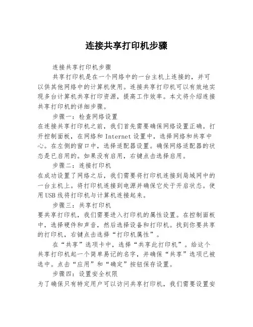 连接共享打印机步骤