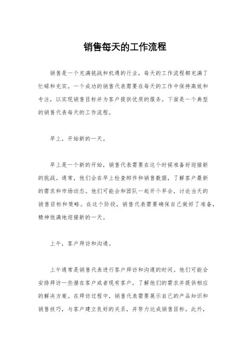 销售每天的工作流程