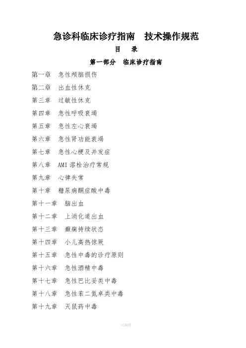 急诊科临床诊疗指南__技术操作规范更新版