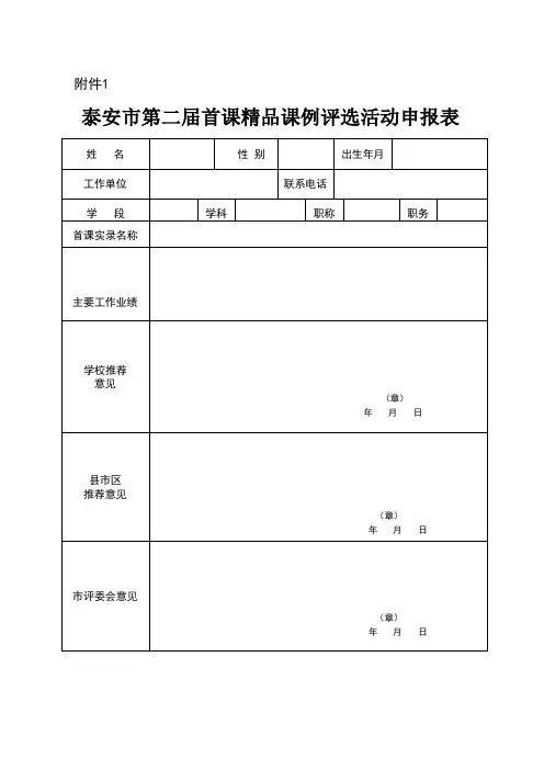 泰安市第二届首课精品课例评选活动申请表、汇总表、教学设计简介