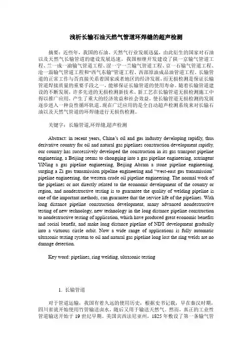 浅析长输石油天然气管道环焊缝的超声检测
