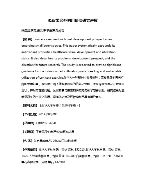 蓝靛果忍冬利用价值研究进展