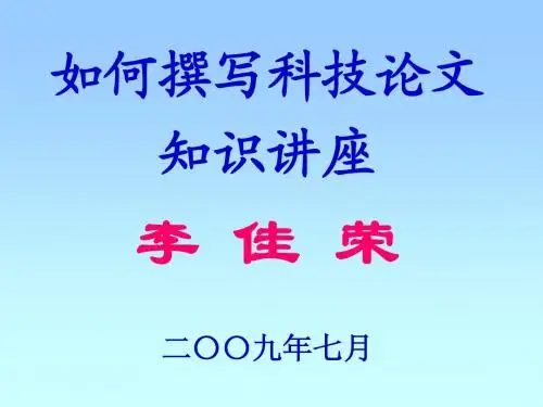 如何撰写科技论文知识讲座
