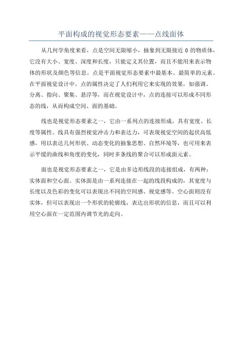 平面构成的视觉形态要素——点线面体