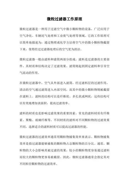 微粒过滤器工作原理