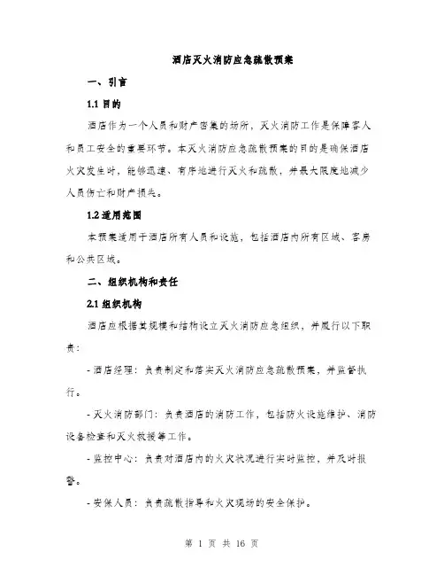 酒店灭火消防应急疏散预案（4篇）