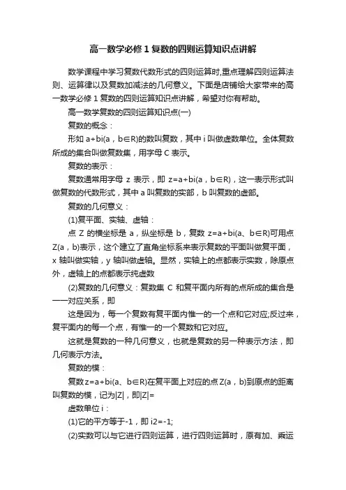 高一数学必修1复数的四则运算知识点讲解
