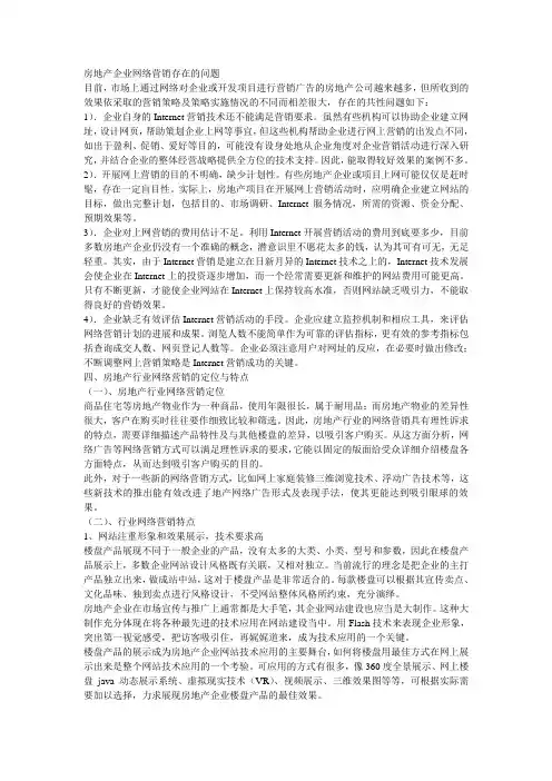 房地产企业网络营销存在的问题