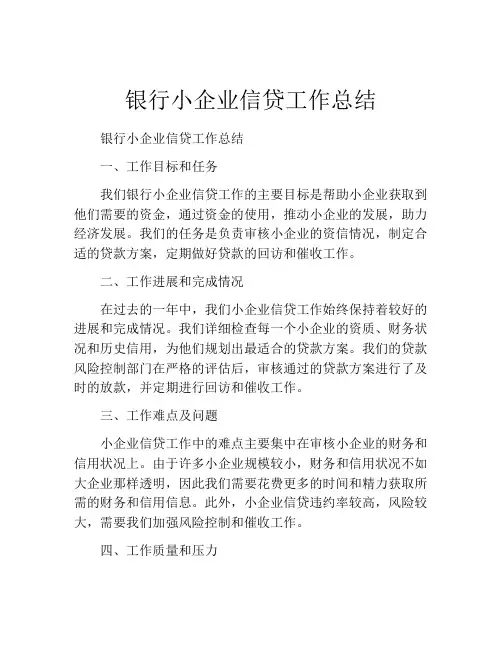 银行小企业信贷工作总结