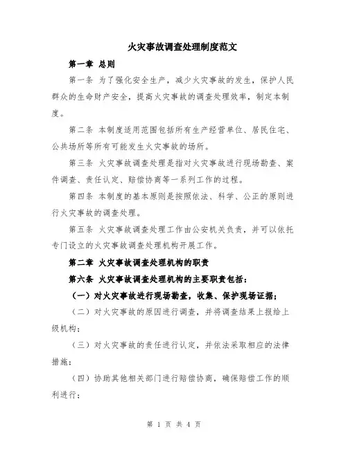 火灾事故调查处理制度范文