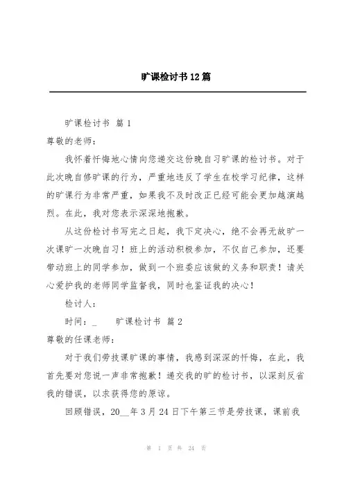 旷课检讨书12篇