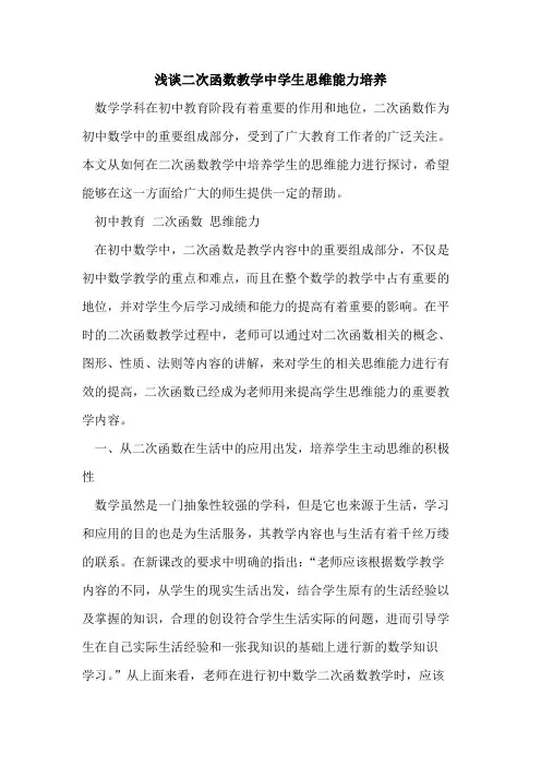 二次函数教学中学生思维能力培养[论文]