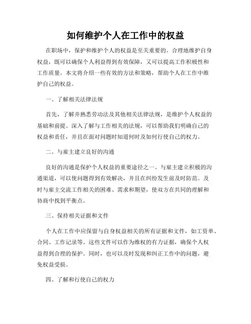 如何维护个人在工作中的权益