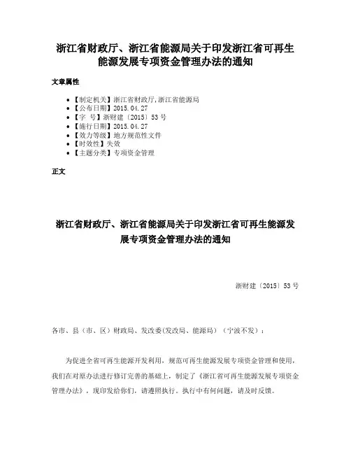 浙江省财政厅、浙江省能源局关于印发浙江省可再生能源发展专项资金管理办法的通知