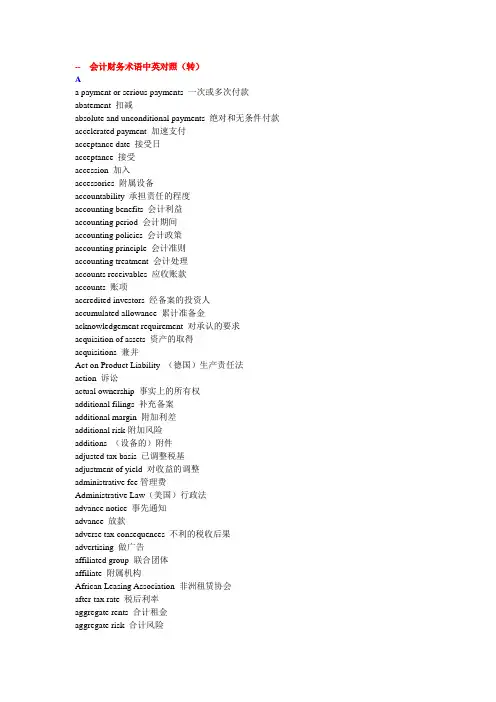 会计财务术语中英对照