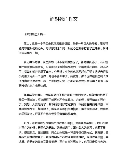 面对死亡作文