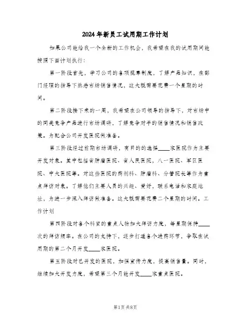 2024年新员工试用期工作计划(4篇)