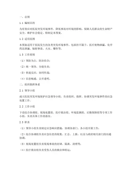 医院突发环境保护应急预案