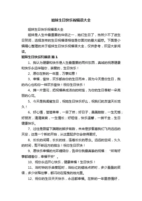 姐妹生日快乐祝福语大全