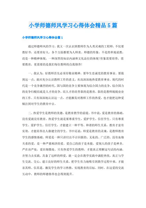 小学师德师风学习心得体会精品5篇